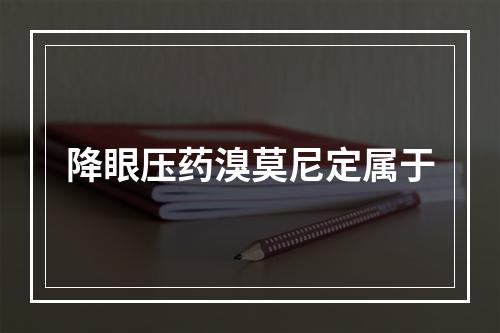 降眼压药溴莫尼定属于