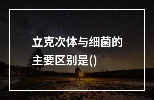 立克次体与细菌的主要区别是()