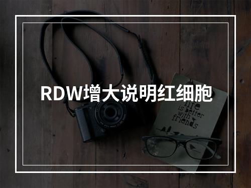 RDW增大说明红细胞