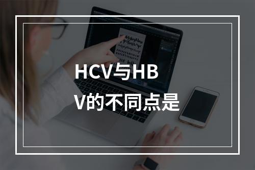 HCV与HBV的不同点是