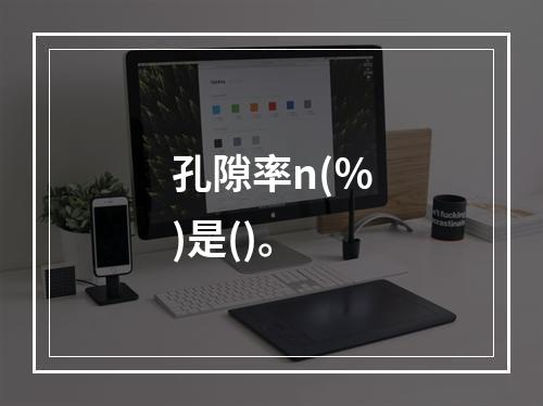 孔隙率n(％)是()。