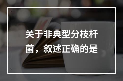 关于非典型分枝杆菌，叙述正确的是