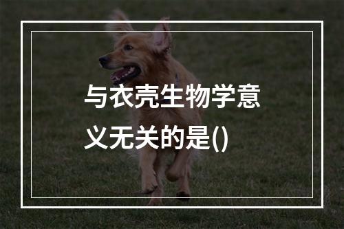 与衣壳生物学意义无关的是()