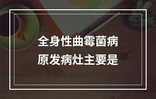 全身性曲霉菌病原发病灶主要是