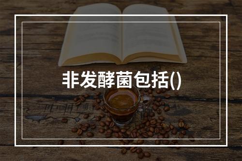 非发酵菌包括()