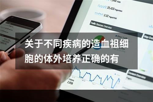 关于不同疾病的造血祖细胞的体外培养正确的有