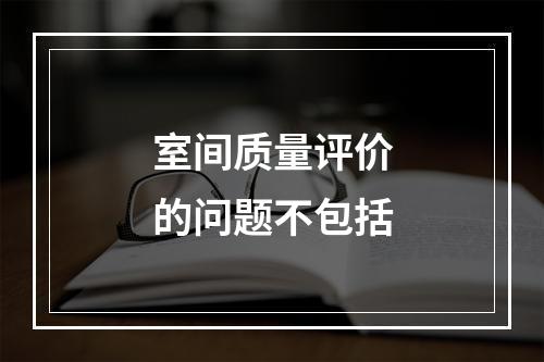 室间质量评价的问题不包括