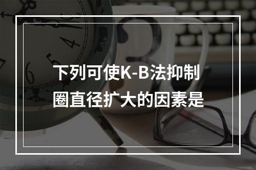 下列可使K-B法抑制圈直径扩大的因素是