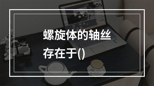 螺旋体的轴丝存在于()