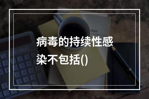 病毒的持续性感染不包括()