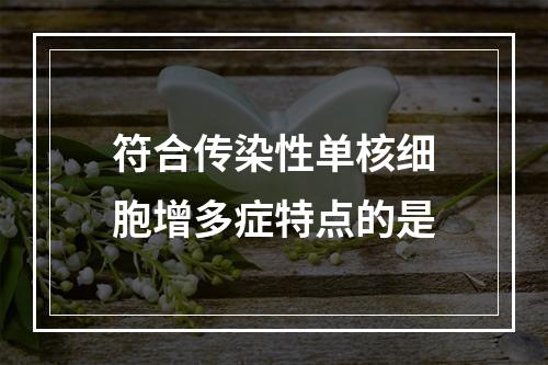 符合传染性单核细胞增多症特点的是