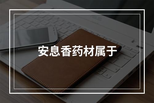 安息香药材属于