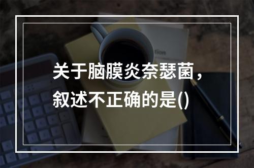 关于脑膜炎奈瑟菌，叙述不正确的是()