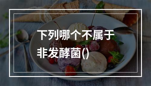 下列哪个不属于非发酵菌()