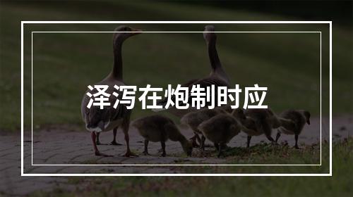 泽泻在炮制时应