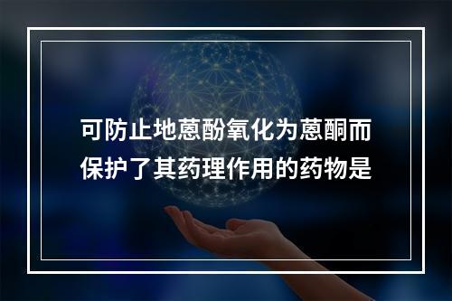 可防止地蒽酚氧化为蒽酮而保护了其药理作用的药物是