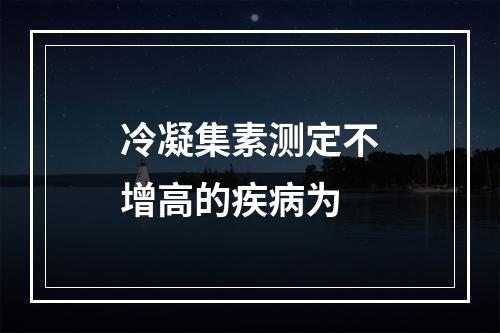 冷凝集素测定不增高的疾病为