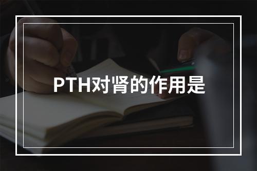 PTH对肾的作用是