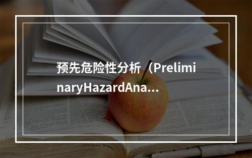 预先危险性分析（PreliminaryHazardAnaly