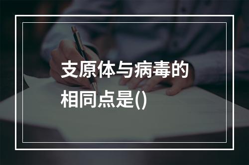 支原体与病毒的相同点是()