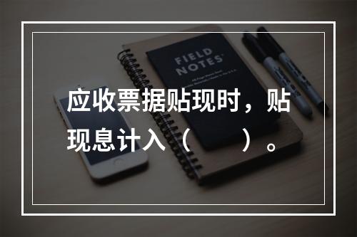 应收票据贴现时，贴现息计入（　　）。