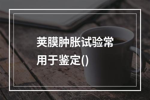 荚膜肿胀试验常用于鉴定()