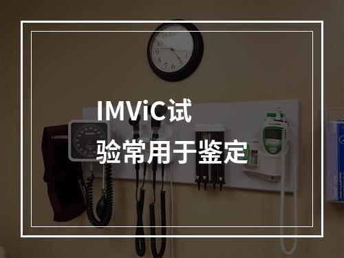 IMViC试验常用于鉴定