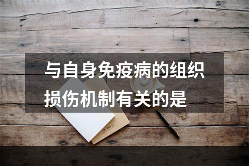 与自身免疫病的组织损伤机制有关的是