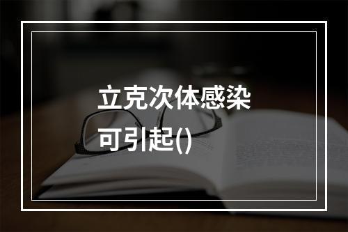 立克次体感染可引起()