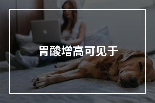 胃酸增高可见于