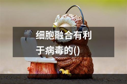 细胞融合有利于病毒的()