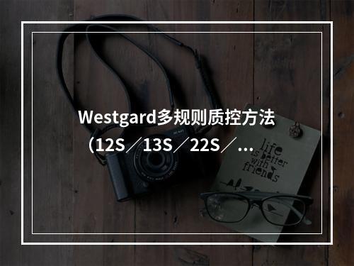 Westgard多规则质控方法（12S／13S／22S／R4