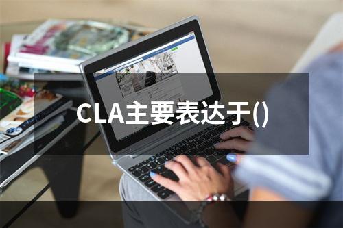 CLA主要表达于()