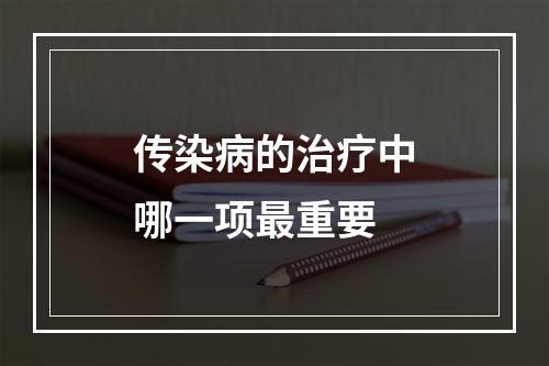 传染病的治疗中哪一项最重要