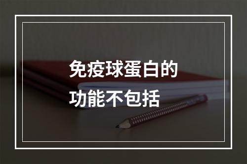 免疫球蛋白的功能不包括