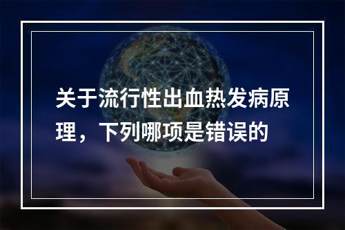 关于流行性出血热发病原理，下列哪项是错误的