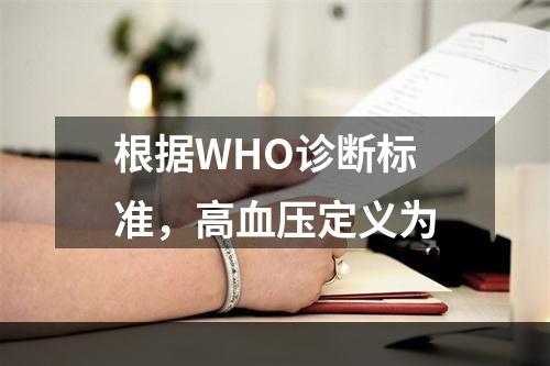 根据WHO诊断标准，高血压定义为