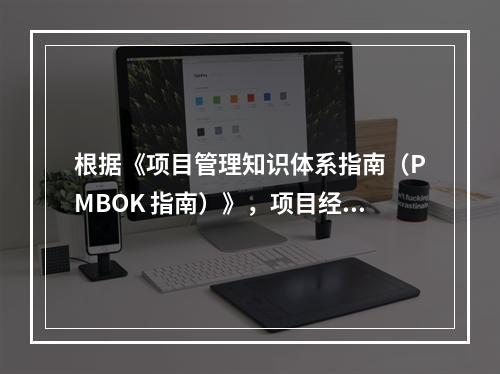 根据《项目管理知识体系指南（PMBOK 指南）》，项目经理应