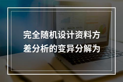 完全随机设计资料方差分析的变异分解为