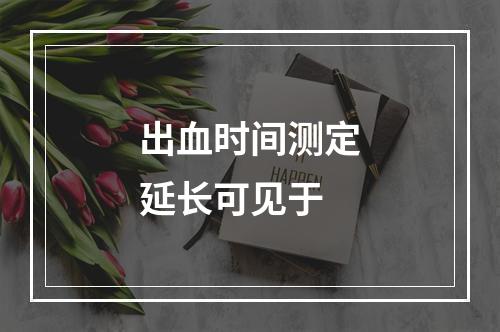 出血时间测定延长可见于