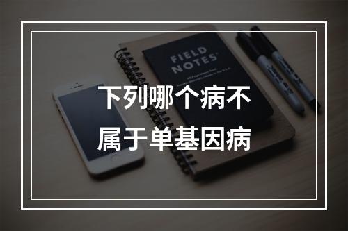 下列哪个病不属于单基因病