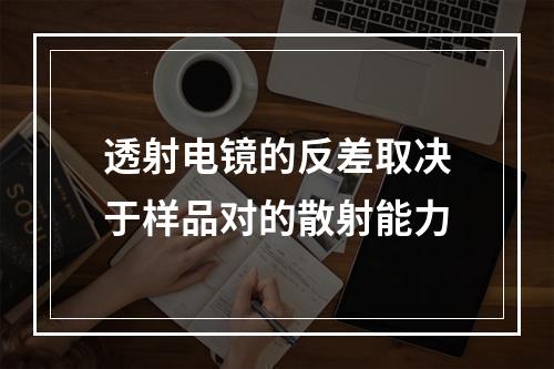 透射电镜的反差取决于样品对的散射能力