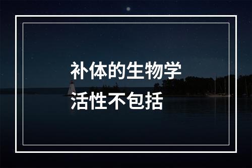 补体的生物学活性不包括