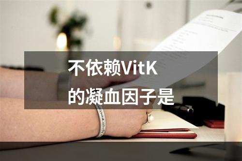 不依赖VitK的凝血因子是