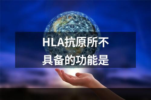 HLA抗原所不具备的功能是