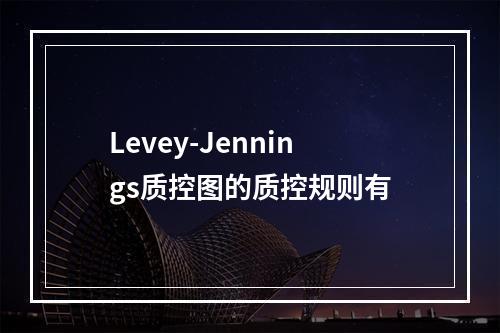 Levey-Jennings质控图的质控规则有