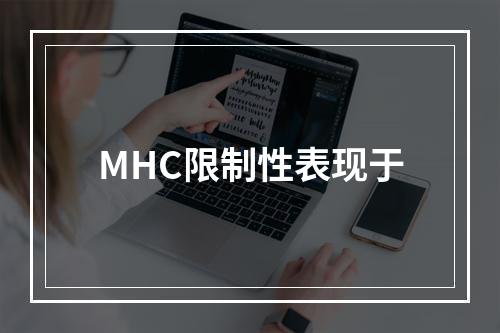 MHC限制性表现于