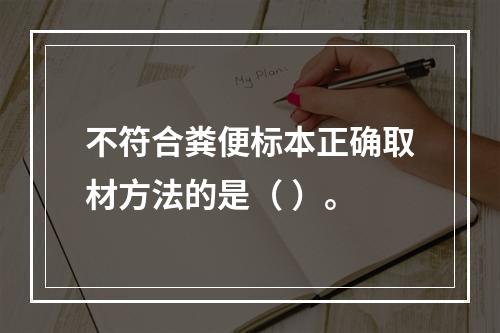 不符合粪便标本正确取材方法的是（ ）。