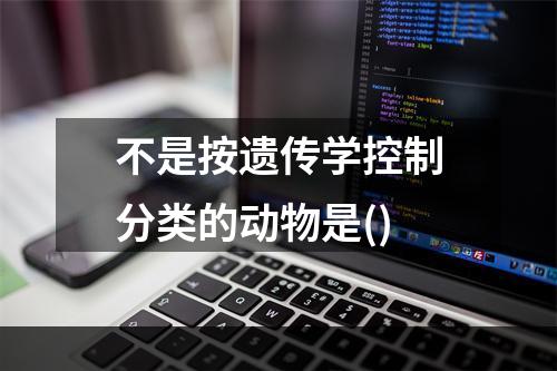 不是按遗传学控制分类的动物是()