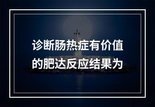 诊断肠热症有价值的肥达反应结果为